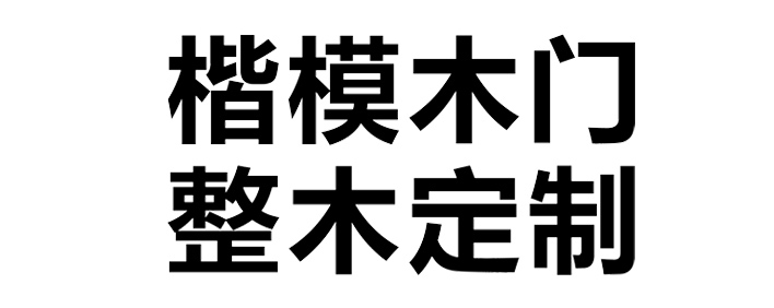 楷模家具