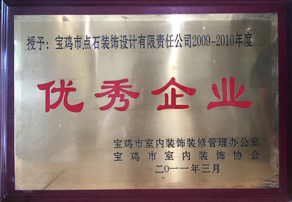 2009-2010年度宝鸡室内装饰行业优秀企业