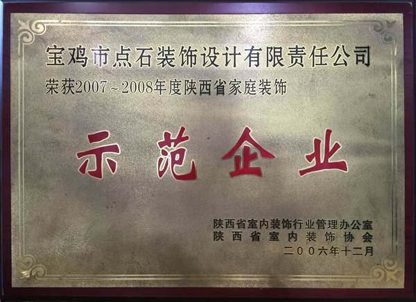 2007年点石装饰被评为2007-2008年陕西省家庭装饰示范企业