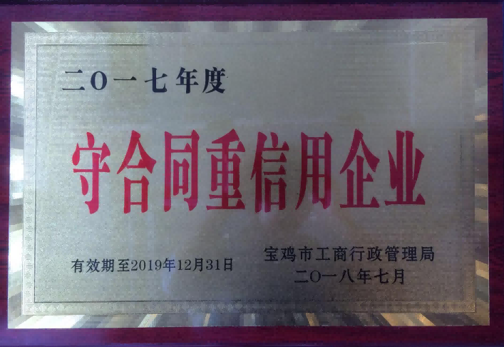 宝鸡工商行政管理局颁发2017年度守合同重信用企业