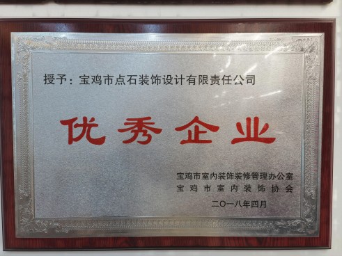 宝鸡市室内装饰协会优秀企业